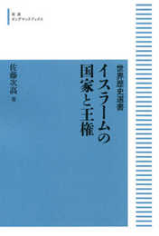世界歴史選書　イスラームの国家と王権