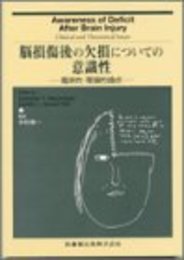 脳損傷後の欠損についての意識性: 臨床的・理論的論点