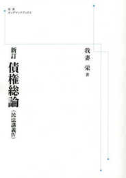新訂債権総論（民法講義Ⅳ）