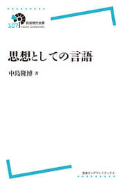 岩波現代全書107 思想としての言語