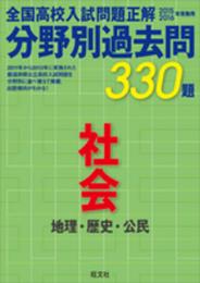 2015-2016高校入試問題正解 分野別過去問 社会 (2015 2016年受験用 全国高校入試問題正解 分野別過去問)