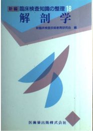 新編臨床検査知識の整理 18 解剖学 18