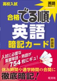 高校入試合格でる順 暗記カード 英語 新装版