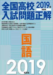 2019年受験用 全国高校入試問題正解 国語