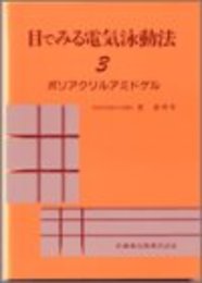 目でみる電気泳動法 3 ポリアクリルアミドゲル