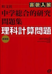 中学総合的研究高校入試問題集理科計算問題