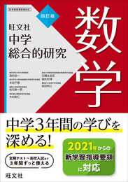 中学総合的研究 数学 四訂版
