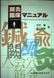 鍼灸臨床マニュアル