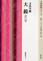 文法全解大鏡 新装・二色版 (古典解釈シリーズ)