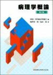 東洋療法学校協会編教科書病理学概論第2版