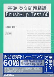 基礎英文問題精講Brush-Up Test60 3訂版