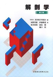 東洋療法学校協会編教科書解剖学第2版