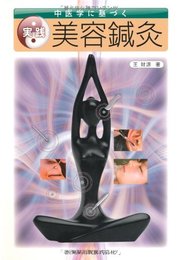 中医学に基づく実践 美容鍼灸