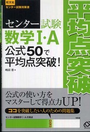 センター試験数学IA 公式50で平均点突破! (旺文社センター試験対策書)