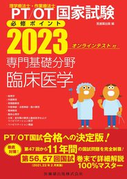 理学療法士・作業療法士国家試験必修ポイント 専門基礎分野 臨床医学 2023 オンラインテスト付