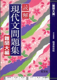 読解現代文問題集 難関大編