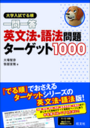大学入試 でる順 一問一答 英文法・語法問題ターゲット1000