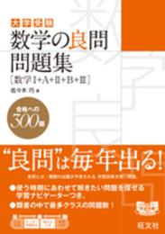 数学の良問問題集 [数学I+A+II+B+III]