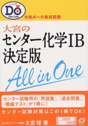 大宮のセンター化学1B決定版 (大学受験Doシリーズ)