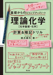 基礎からのジャンプアップノート 理論化学 計算&暗記ドリル