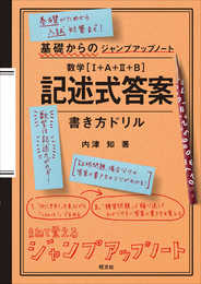 基礎からのジャンプアップノート 数学 記述式答案 書き方ドリル
