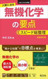 入試に出る 無機化学の要点 スピード総整理　 新装改訂版 (大学JUKEN新書)
