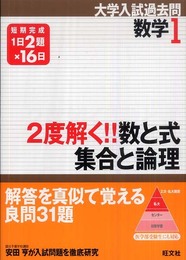 2度解く!!数と式・集合と論理 (大学入試過去問シリーズ 数学 1)