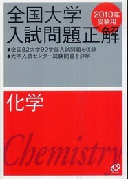 全国大学入試問題正解化学 2010年受験用