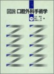 図説・口腔外科手術学 中巻