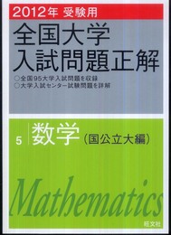 2012年受験用 全国大学入試問題正解 数学(国公立大編) (旺文社全国大学入試問題正解)