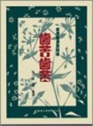歯苦歯苦: 歯槽膿漏激闘編