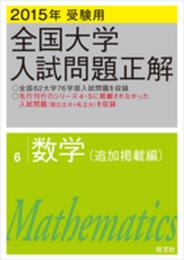 2015年受験用 全国大学入試問題正解 数学(追加掲載編)