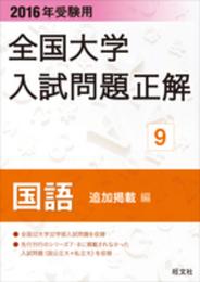 2016年受験用 全国大学入試問題正解 国語（追加掲載編）