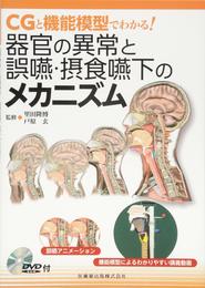 CGと機能模型でわかる! 器官の異常と誤嚥・摂食嚥下のメカニズムDVD-ROM付