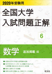 2020年受験用 全国大学入試問題正解 6 数学(追加掲載編)