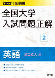 2023年受験用 全国大学入試問題正解 英語(国公立大編) (全国大学入試問題正解 2)