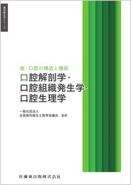 歯科衛生学シリーズ 歯・口腔の構造と機能 口腔解剖学・口腔組織発生学・口腔生理学