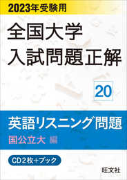 2023年受験用 全国大学入試問題正解 英語リスニング（国公立大編） ()