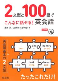 2文型と100語でこんなに話せる！英会話