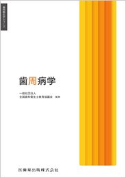 歯科衛生学シリーズ 歯周病学