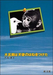 大五郎は天使のはねをつけた (人間と動物・愛のシリーズ)