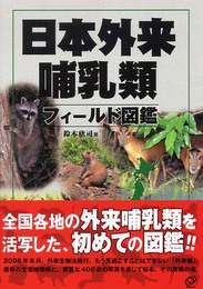 日本外来哺乳類フィールド図鑑