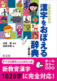 小学生のための 漢字をおぼえる辞典 第五版
