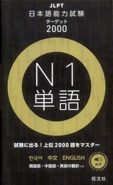 日本語能力試験ターゲット2000 N1単語