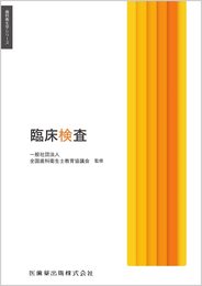 歯科衛生学シリーズ 臨床検査