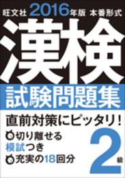 2016年版 漢検試験問題集 2級