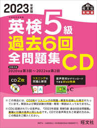 2023年度版 英検5級 過去6回全問題集CD ()