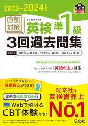 2023-2024年対応 直前対策 英検準1級3回過去問集 (旺文社英検書)
