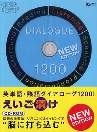 英単語・熟語ダイアローグ1200えいご漬け 改訂版[CD-R (スタディBooks)