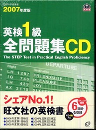 英検1級全問題集CD 2007年度版[CD] (旺文社英検書)